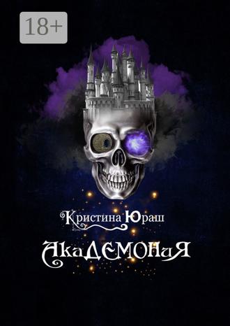 Обложка книги «Академония»