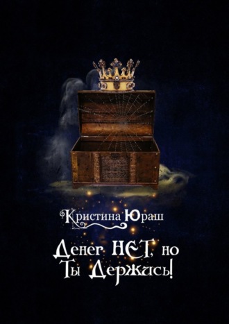 Обложка книги «Денег нет, но ты держись!»