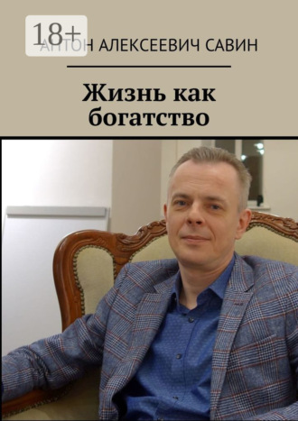 Обложка книги «Жизнь как богатство»