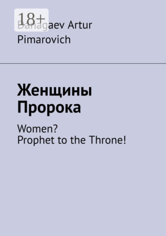 Обложка книги «Женщины Пророка. Women? Prophet to the Throne!»