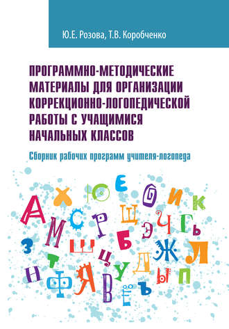 Обложка книги «Программно-методические материалы для организации коррекционно-логопедической работы с учащимися начальных классов. Сборник рабочих программ учителя-логопеда»