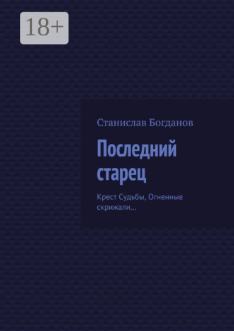 Обложка книги «Последний старец. Крест Судьбы, Огненные скрижали…»