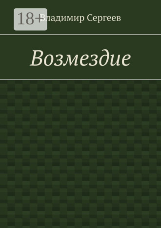 Владимир Сергеев. Возмездие