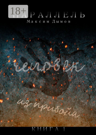 Обложка книги «Человек из Прибойа. Книга 1»