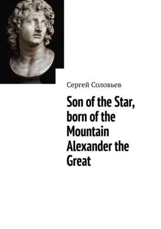 Сергей Соловьев. Son of the Star, born of the Mountain Alexander the Great