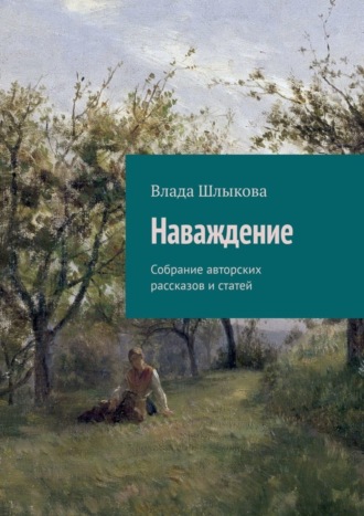 Влада Шлыкова. Наваждение. Собрание авторских рассказов и статей