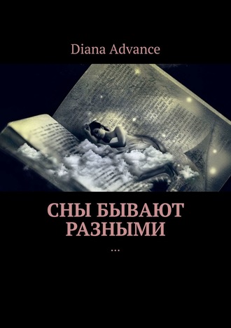 Diana Advance. Сны бывают разными. Истории из жизни