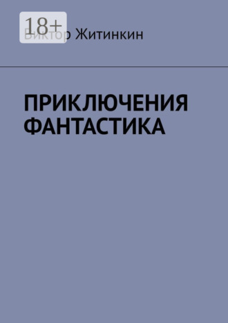 Обложка книги «Приключения. Фантастика»