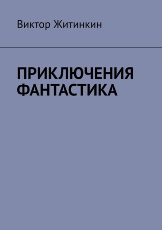 Виктор Житинкин. Приключения. Фантастика