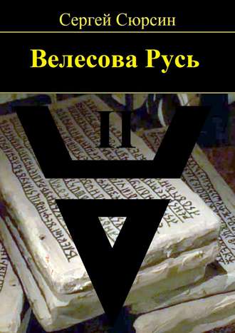 Сергей Сюрсин. Велесова Русь. Книга вторая