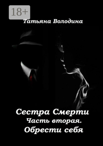 Обложка книги «Сестра Смерти. Часть вторая. Обрести себя»