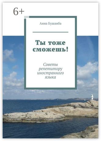 Обложка книги «Ты тоже сможешь! Советы репетитору иностранного языка»