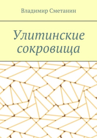 Владимир Алексеевич Сметанин. Улитинские сокровища