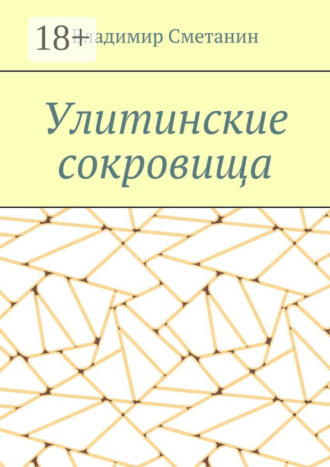Владимир Алексеевич Сметанин. Улитинские сокровища