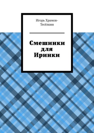 Обложка книги «Смешинки для Иринки»