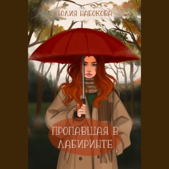 Обложка книги «Пропавшая в лабиринте»