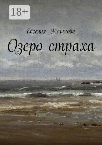 Обложка книги «Озеро страха»