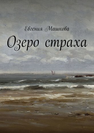 Евгения Машкова. Озеро страха