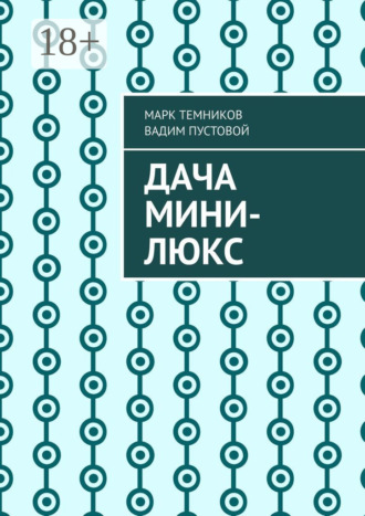 Обложка книги «Дача мини-люкс»