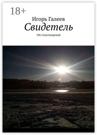 Обложка книги «Свидетель. 106 стихотворений»