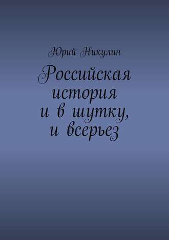 Юрий Никулин. Российская история и в шутку, и всерьез