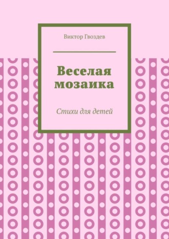 Обложка книги «Веселая мозаика. Стихи для детей»