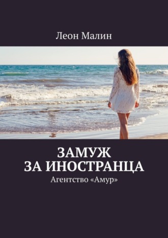 Леон Малин. Замуж за иностранца. Агентство «Амур»