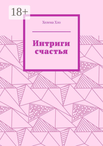 Обложка книги «Интриги счастья»