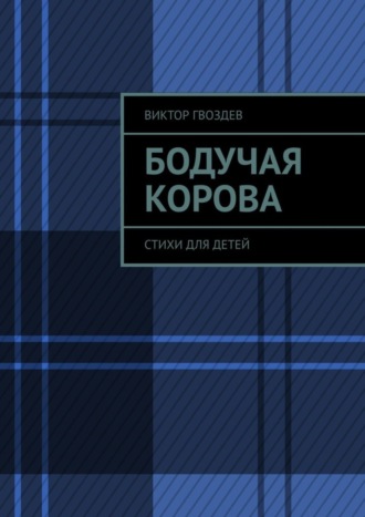 Обложка книги «Бодучая корова. Стихи для детей»