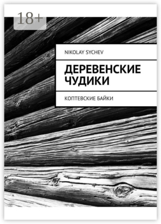Обложка книги «Деревенские чудики. Коптевские байки»