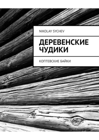 Nikolay Sychev. Деревенские чудики. Коптевские байки