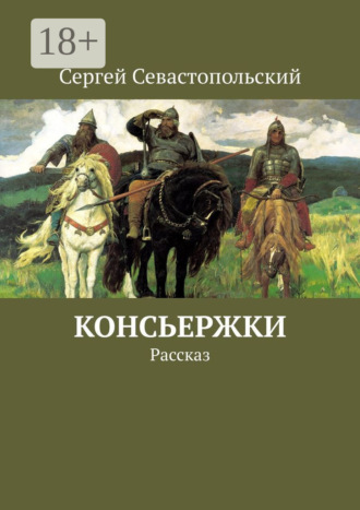 Обложка книги «Консьержки. Рассказ»