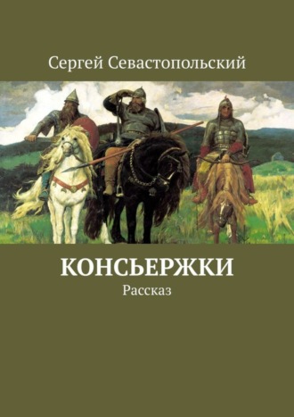 Сергей Севастопольский. Консьержки. Рассказ