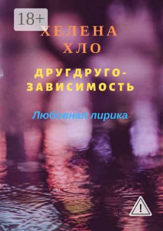 Обложка книги «Другдругозависимость. Любовная лирика»