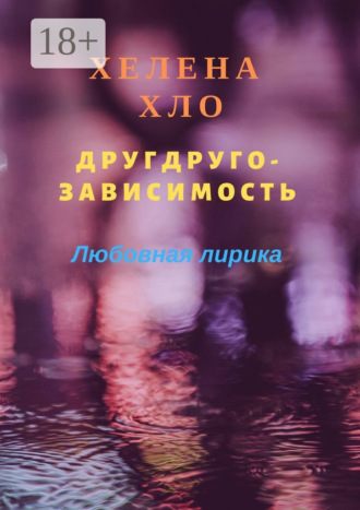 Хелена Хло. Другдругозависимость. Любовная лирика
