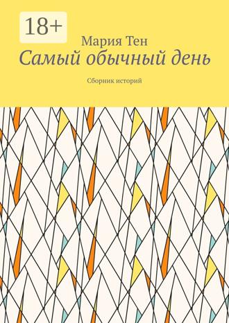 Обложка книги «Самый обычный день. Сборник историй»