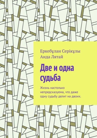 Еркебұлан Серікұлы. Две и одна судьба. Жизнь настолько непредсказуема, что даже одну судьбу делит на двоих.