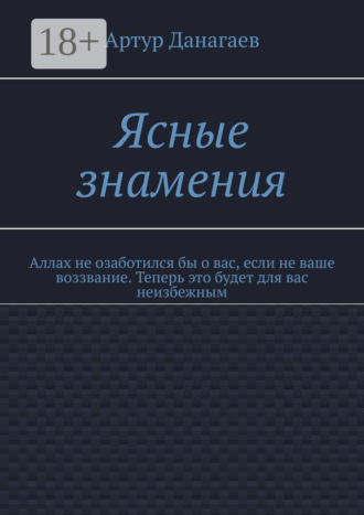 Обложка книги «Ясные знамения. Аллах не озаботился бы о вас, если не ваше воззвание. Теперь это будет для вас неизбежным»