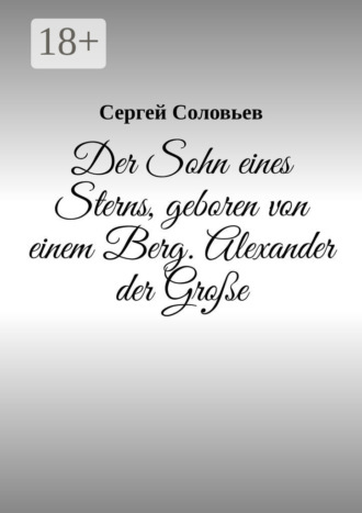 Сергей Соловьев. Der Sohn eines Sterns, geboren von einem Berg. Alexander der Gro?e