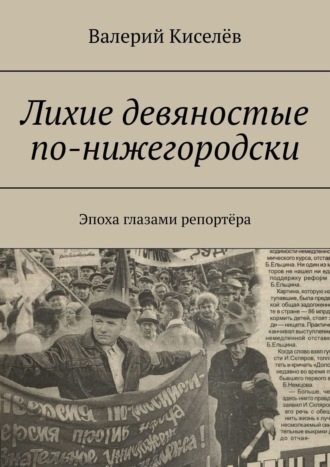 Валерий Павлович Киселёв. Лихие девяностые по-нижегородски. Эпоха глазами репортёра