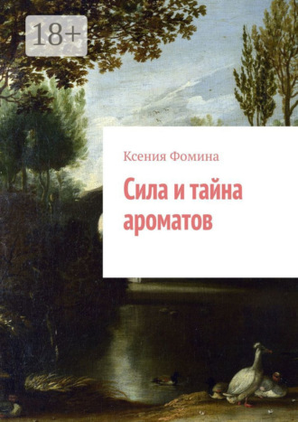Обложка книги «Сила и тайна ароматов»