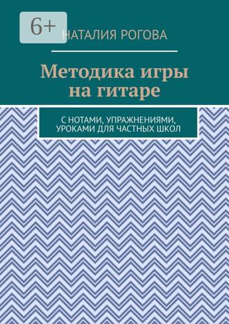 Обложка книги «Методика игры на гитаре. С нотами, упражнениями, уроками для частных школ»