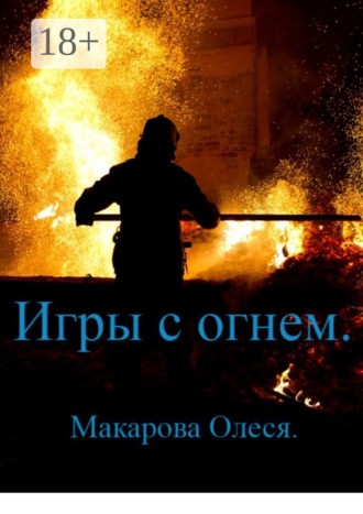 Обложка книги «Игры с огнём»