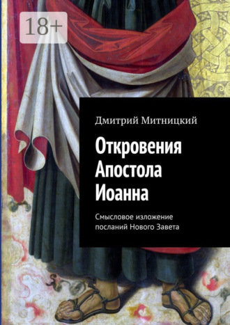 Обложка книги «Откровения Апостола Иоанна. Смысловое изложение посланий Нового Завета»