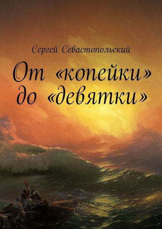 Сергей Севастопольский. От «копейки» до «девятки»