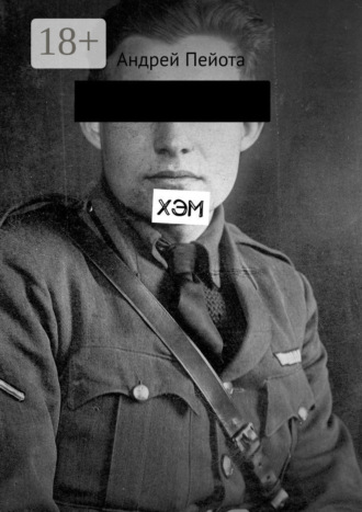 Обложка книги «Хэм»