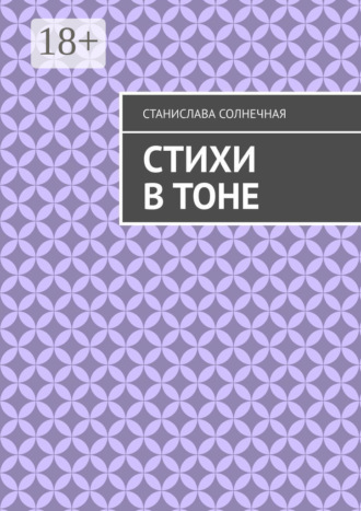 Обложка книги «Стихи в тоне»