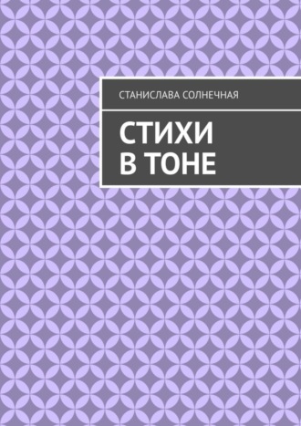 Станислава Солнечная. Стихи в тоне