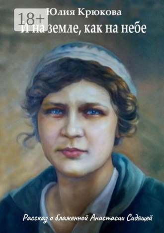 Юлия Крюкова. И на земле, как на небе