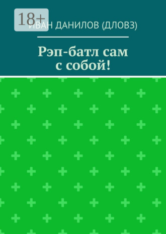 Обложка книги «Рэп-батл сам с собой!»